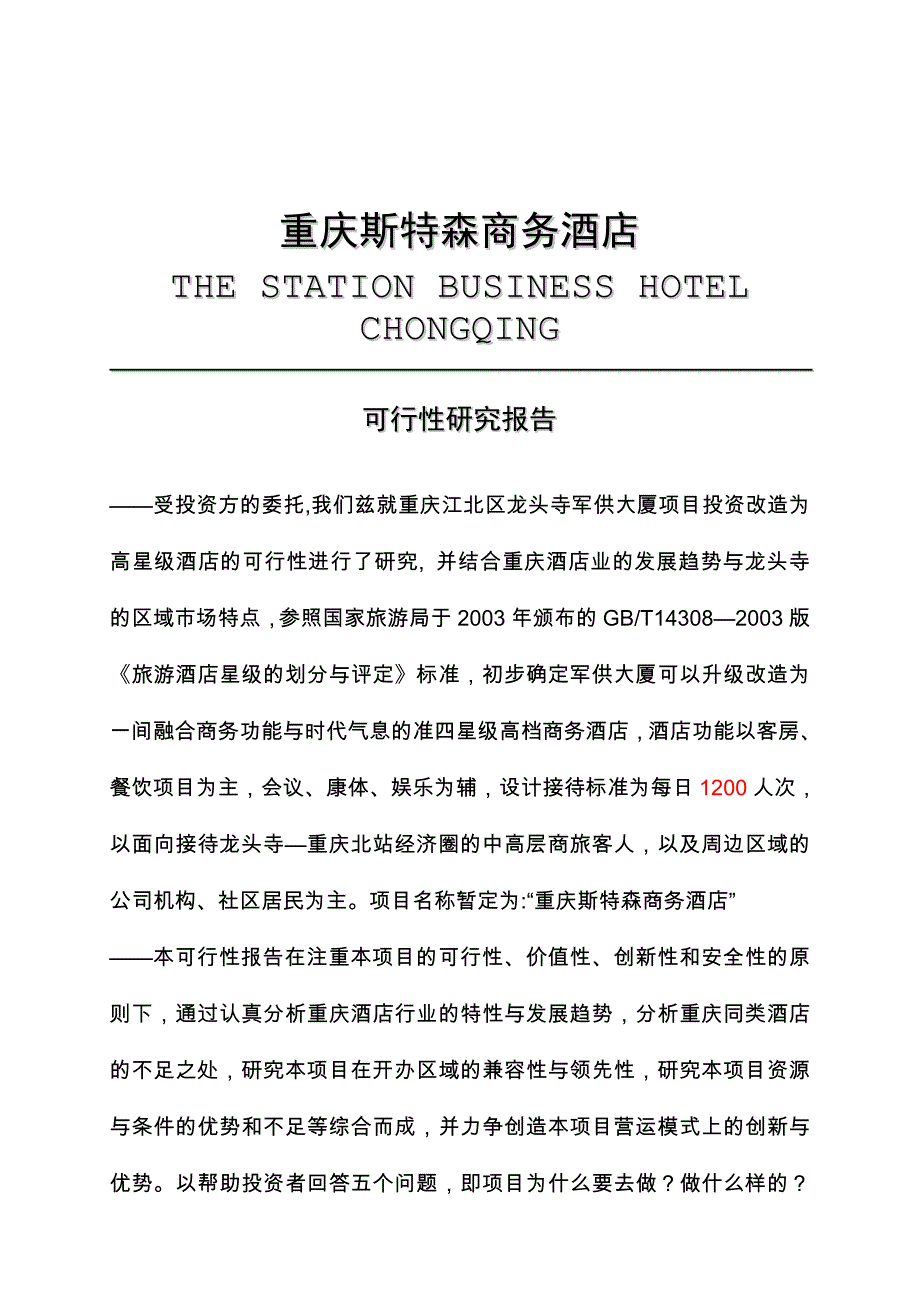 重庆斯特森商务酒店项目可行性建议书.doc_第2页