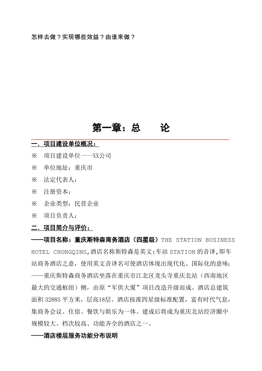 重庆斯特森商务酒店项目可行性建议书.doc_第3页