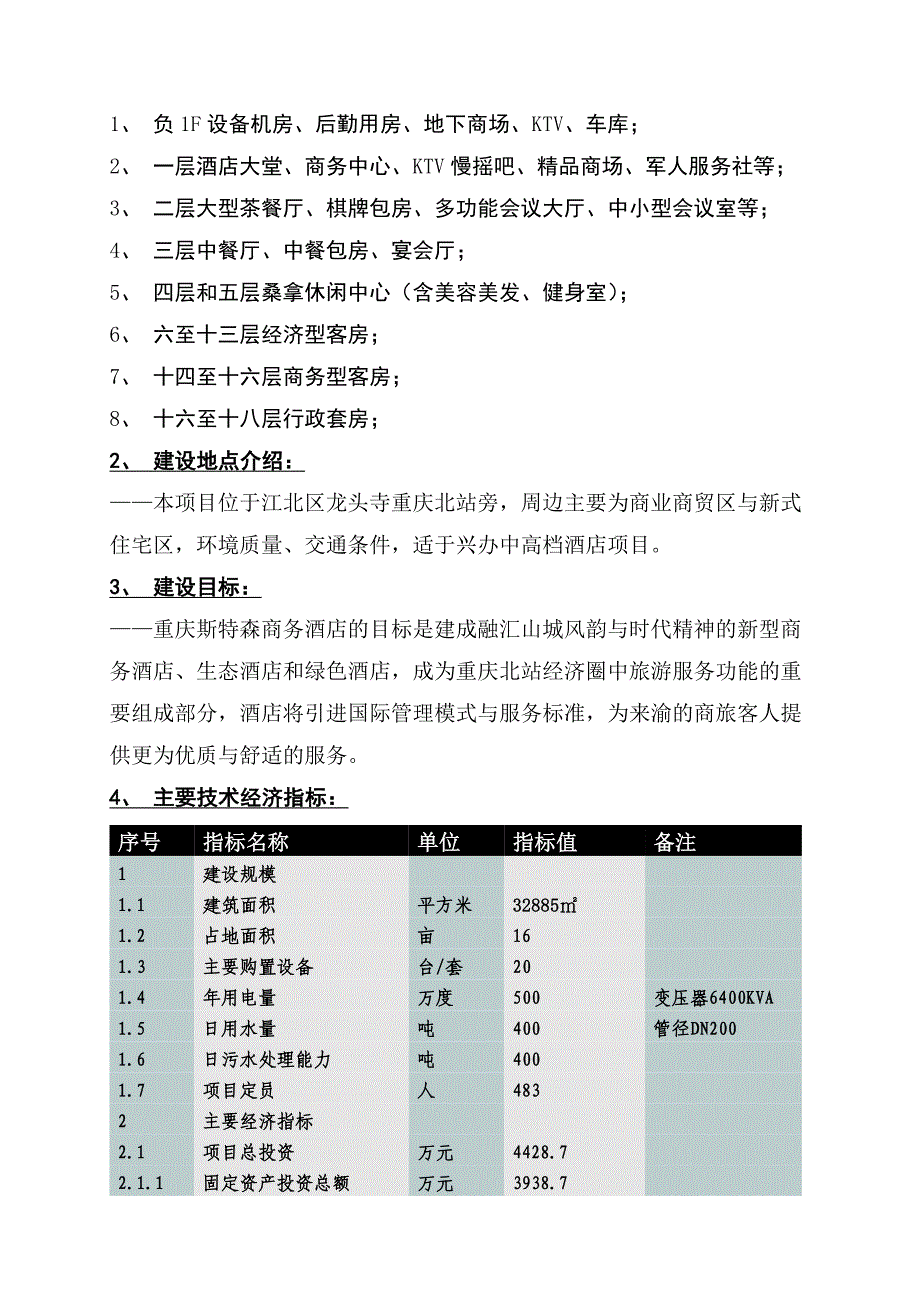 重庆斯特森商务酒店项目可行性建议书.doc_第4页