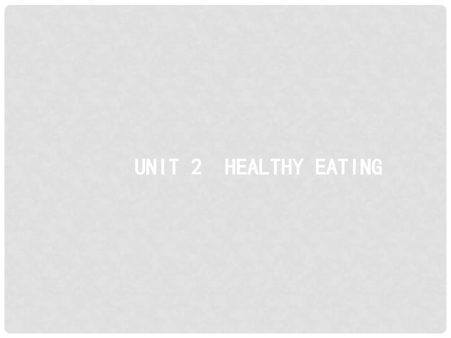 高考英语一轮复习 Unit 2 Healthy eating课件 新人教版必修3_第1页