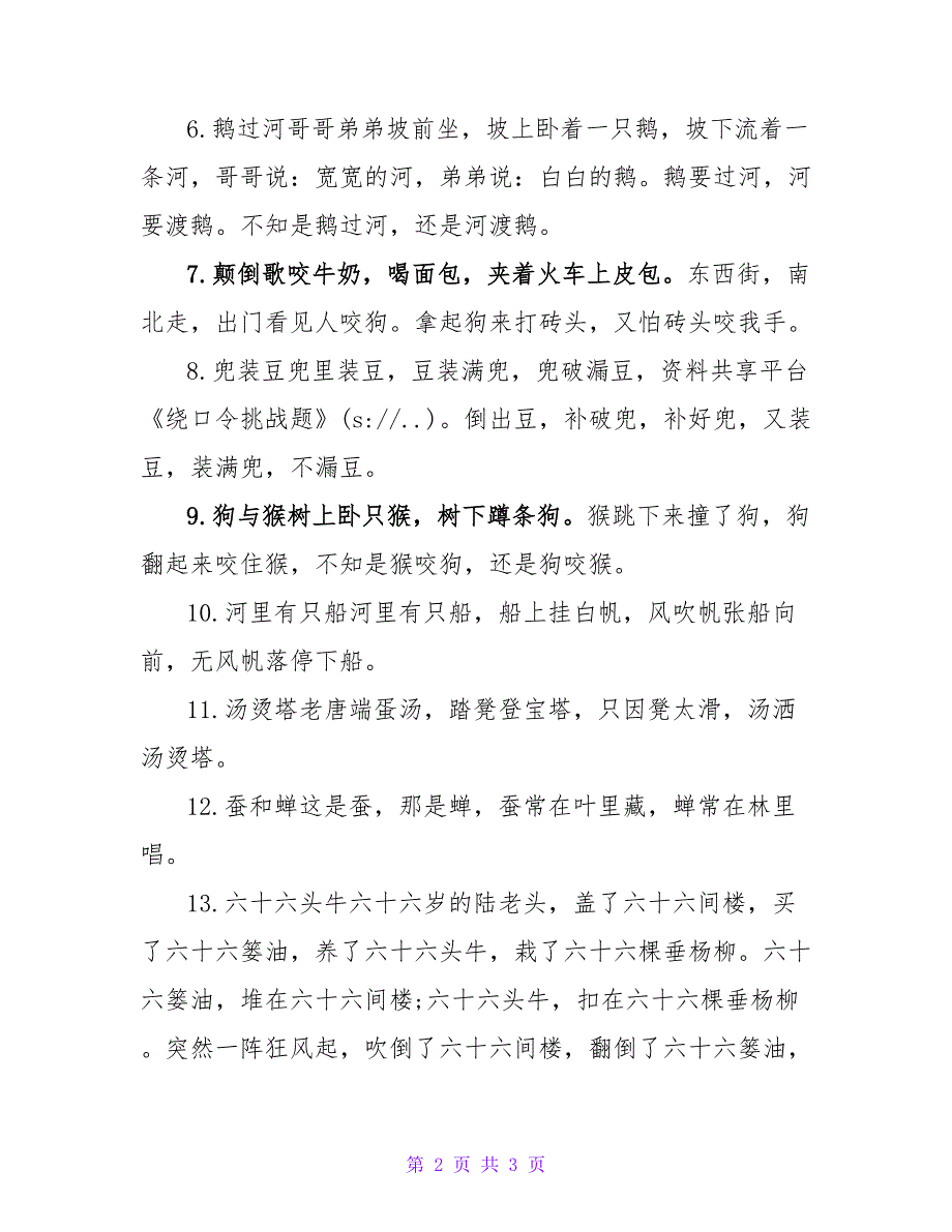 绕口令挑战题.doc_第2页