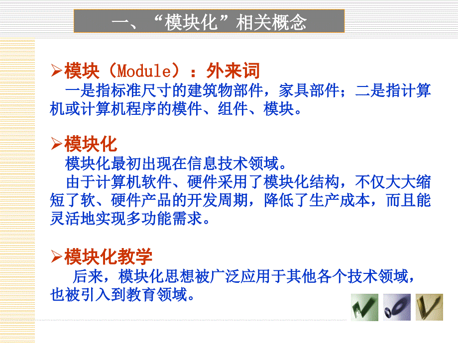 应用型本科模块化课程改革的探索和实践_第3页