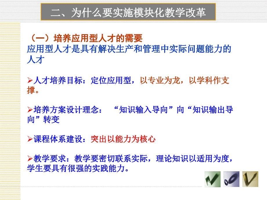 应用型本科模块化课程改革的探索和实践_第5页