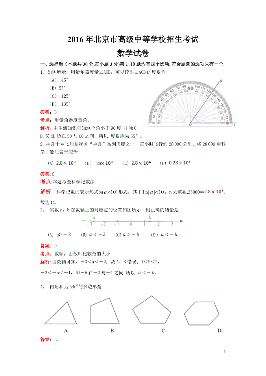 北京市2016年中考数学试题(解析版).doc_第1页