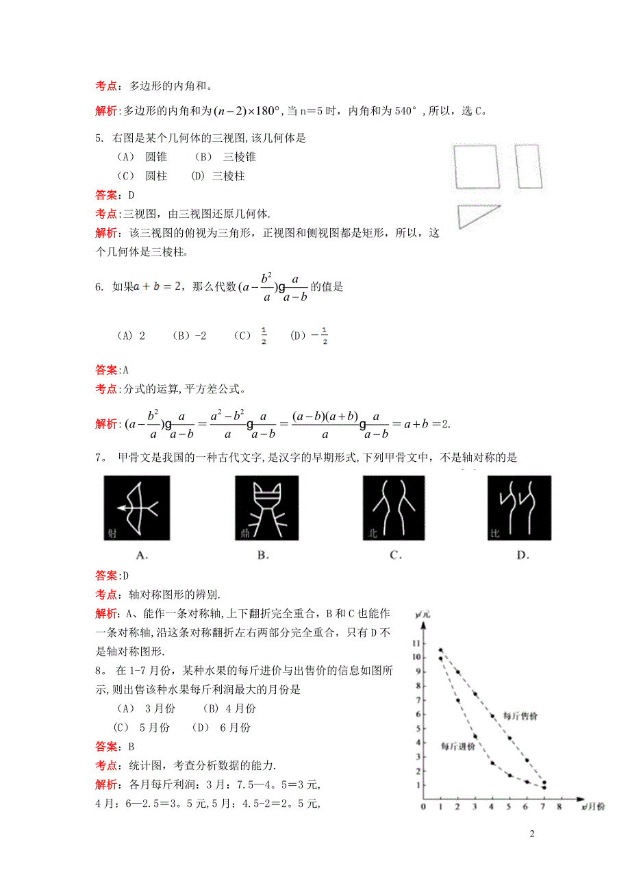 北京市2016年中考数学试题(解析版).doc_第2页