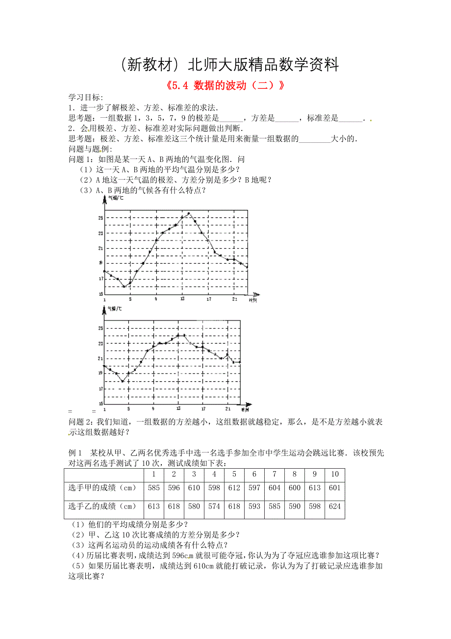 新教材北师大版八年级数学下册5.4 数据的波动二学案_第1页