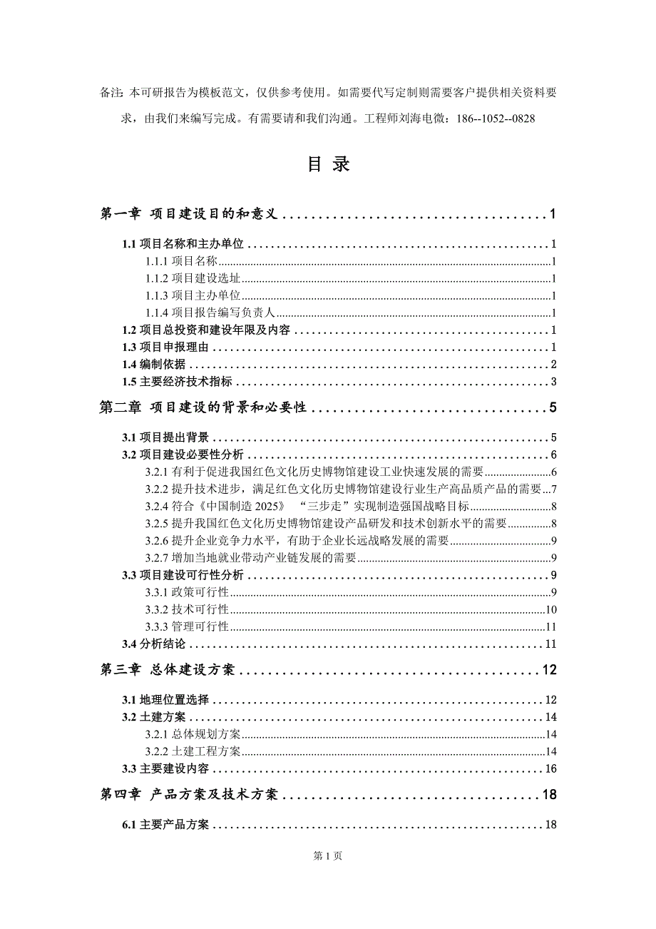 红色文化历史博物馆建设项目建议书写作模板_第2页