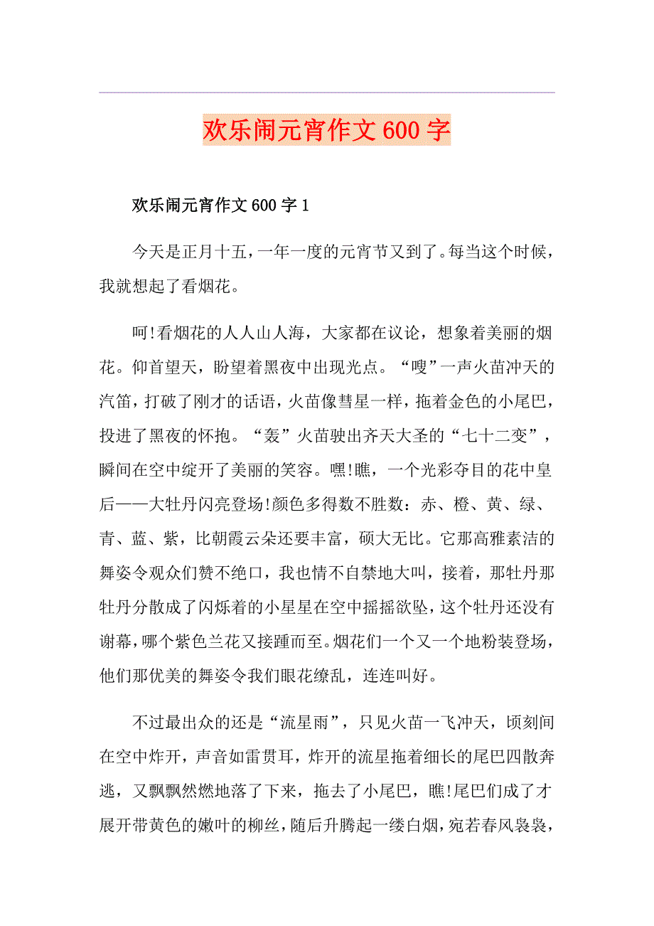 欢乐闹元宵作文600字_第1页