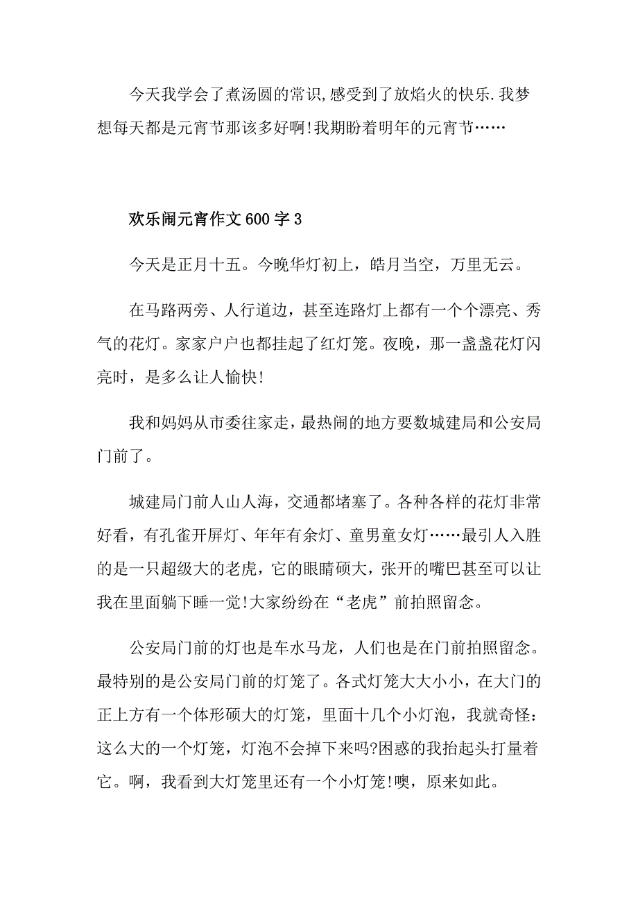 欢乐闹元宵作文600字_第4页