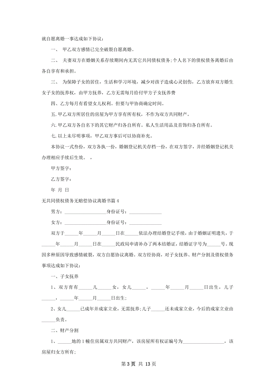 无共同债权债务无赔偿协议离婚书（通用13篇）_第3页