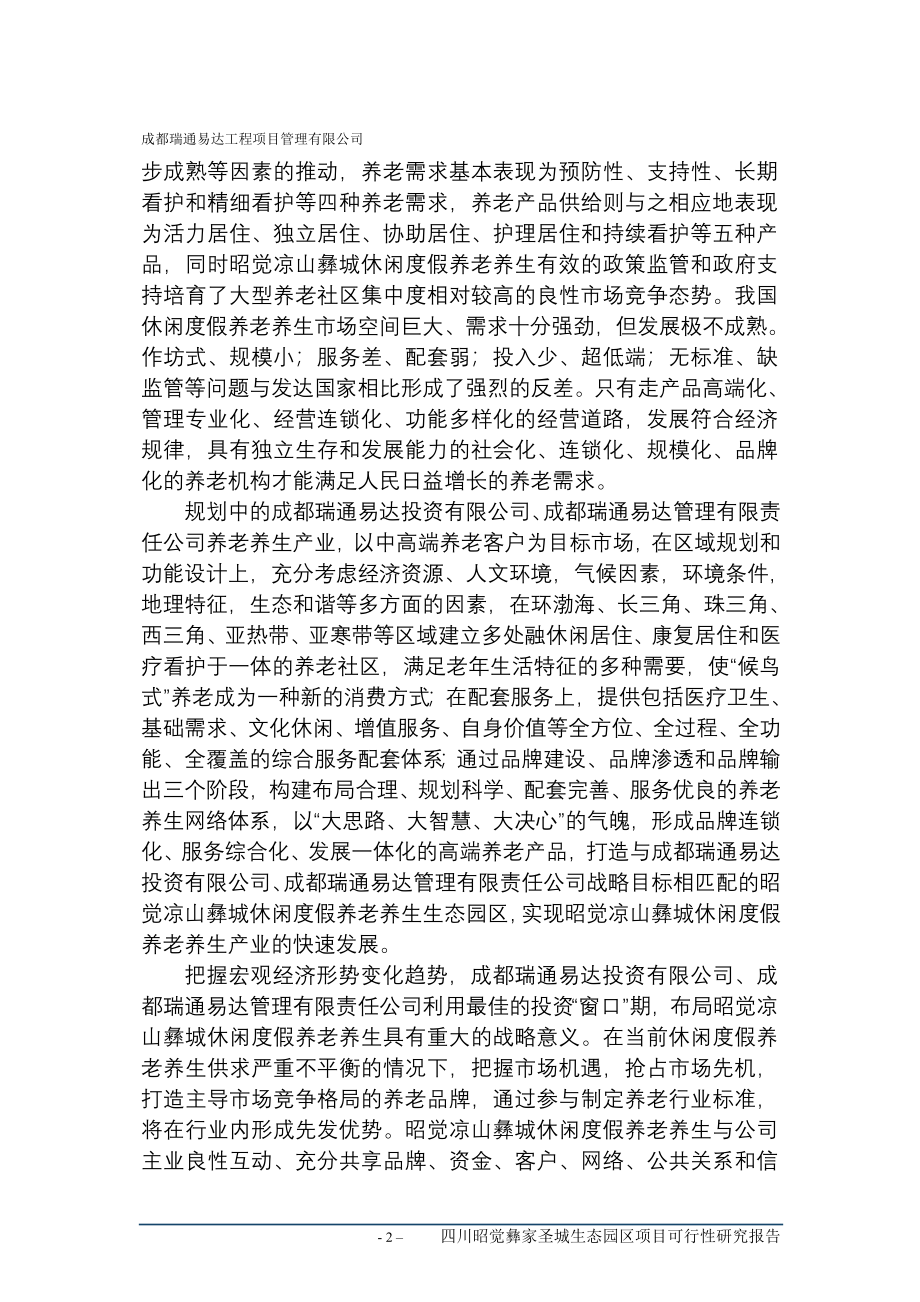 昭觉凉山彝家圣城项目可行性研究报告.doc_第3页