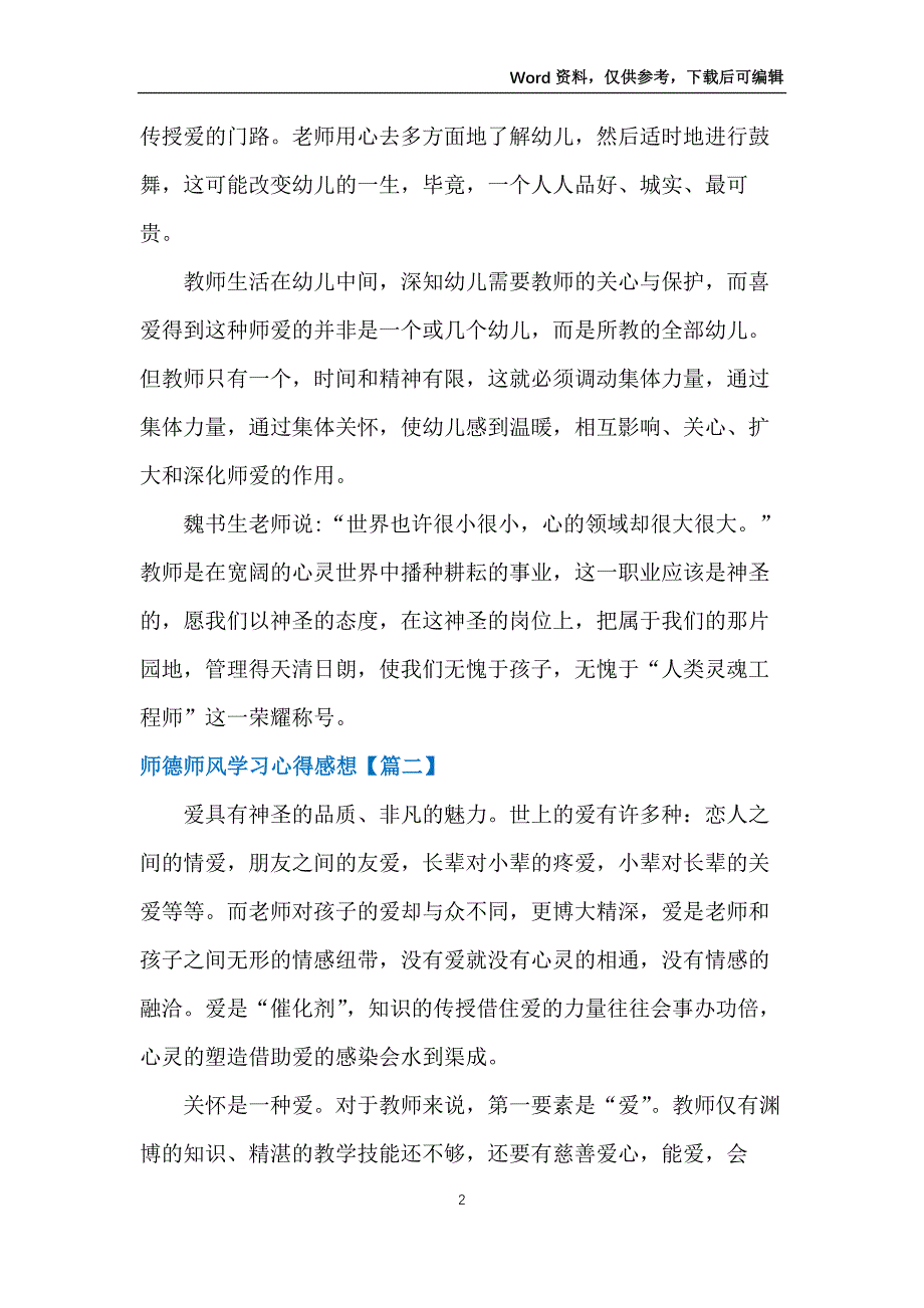 全新2021年师德师风学习心得感想范文【5篇】_第2页