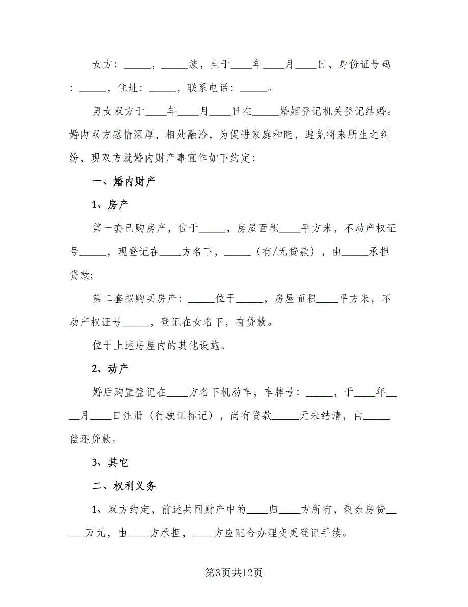 夫妻双方婚内财产约定协议书范文（四篇）.doc_第3页