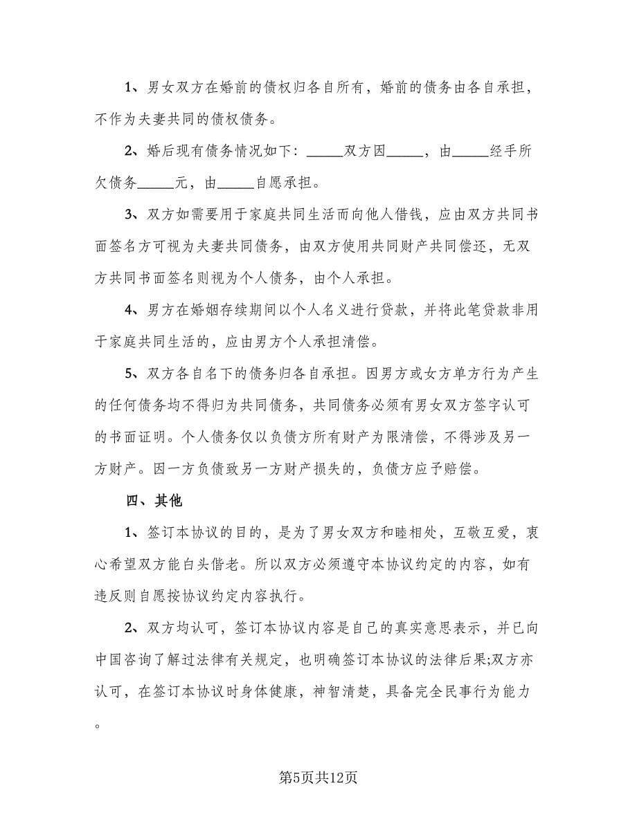 夫妻双方婚内财产约定协议书范文（四篇）.doc_第5页