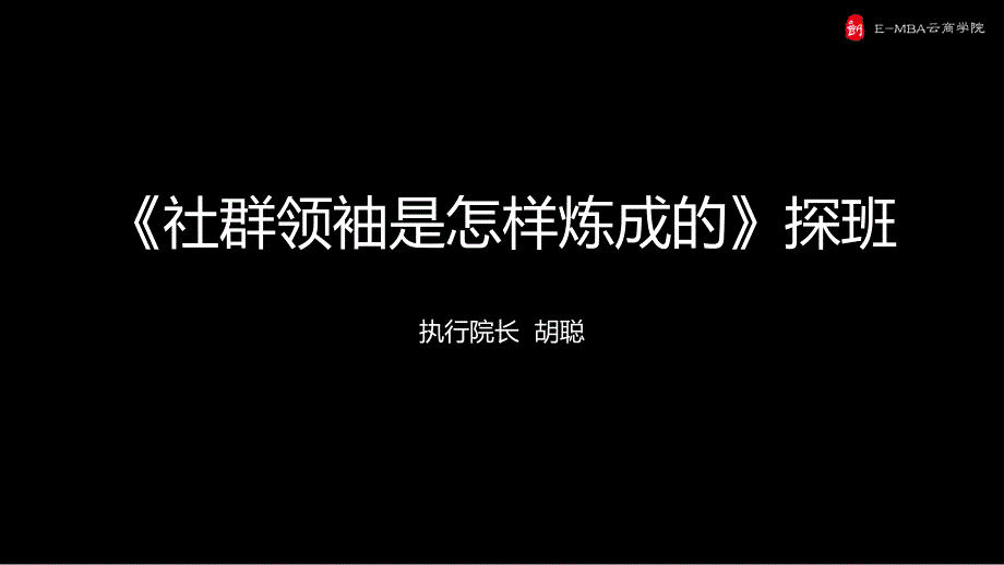 EMBA教程课件_第1页