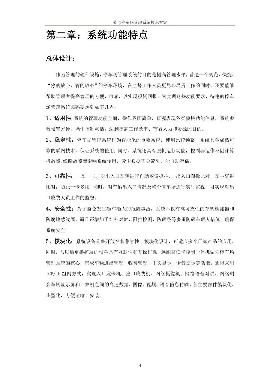 学位论文—蓝卡停车场管理系统技术方案近距离(1).doc_第4页