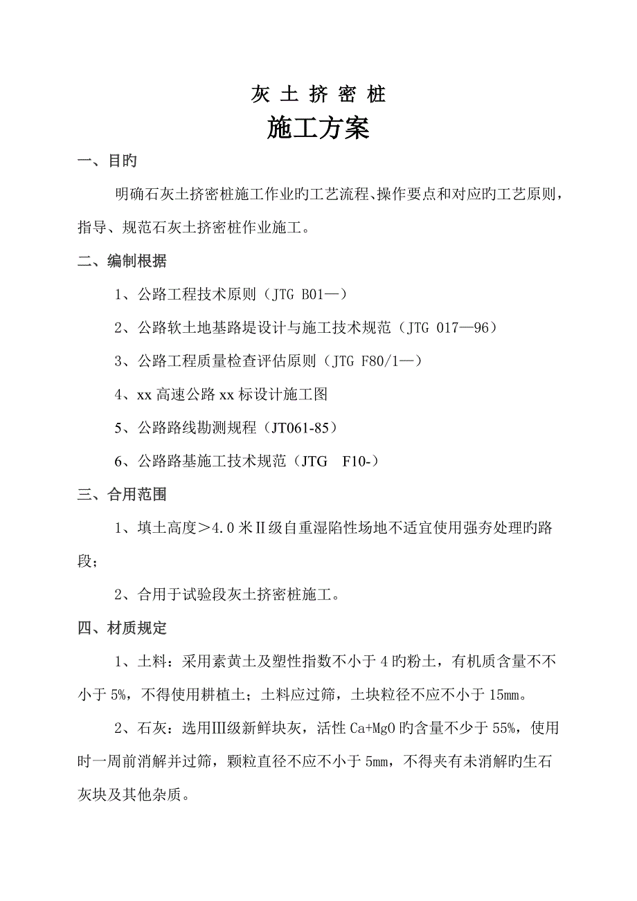 灰土挤密桩施工方案_第1页