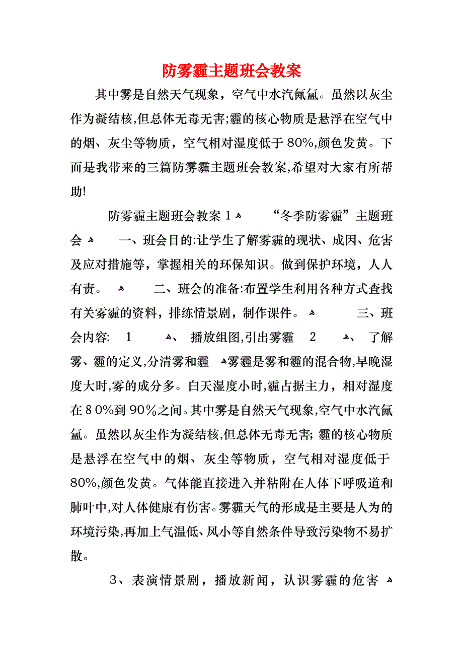 防雾霾主题班会教案_第1页