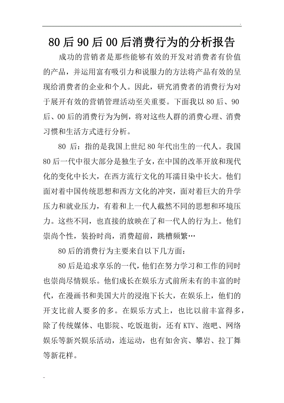 80后90后00后消费行为分析报告_第1页