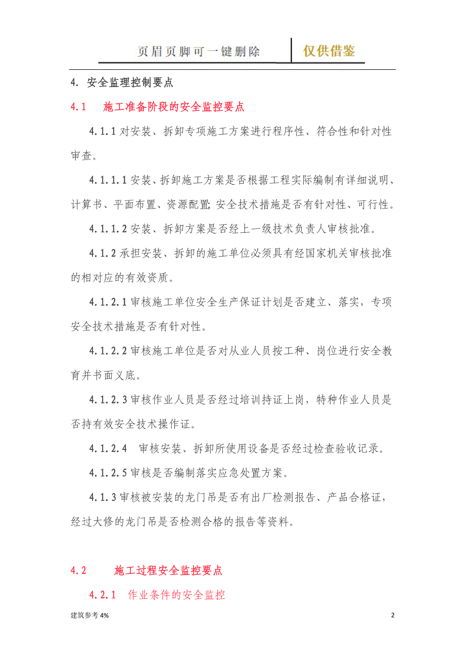 龙门吊安装、拆卸工程安全监理实施细则【古柏文书】_第2页