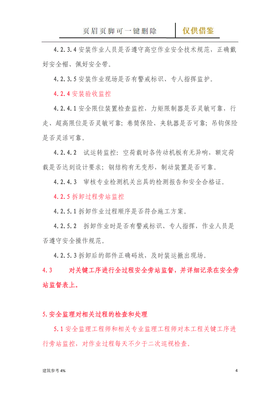 龙门吊安装、拆卸工程安全监理实施细则【古柏文书】_第4页