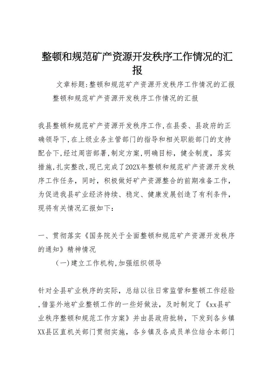 整顿和规范矿产资源开发秩序工作情况的_第1页