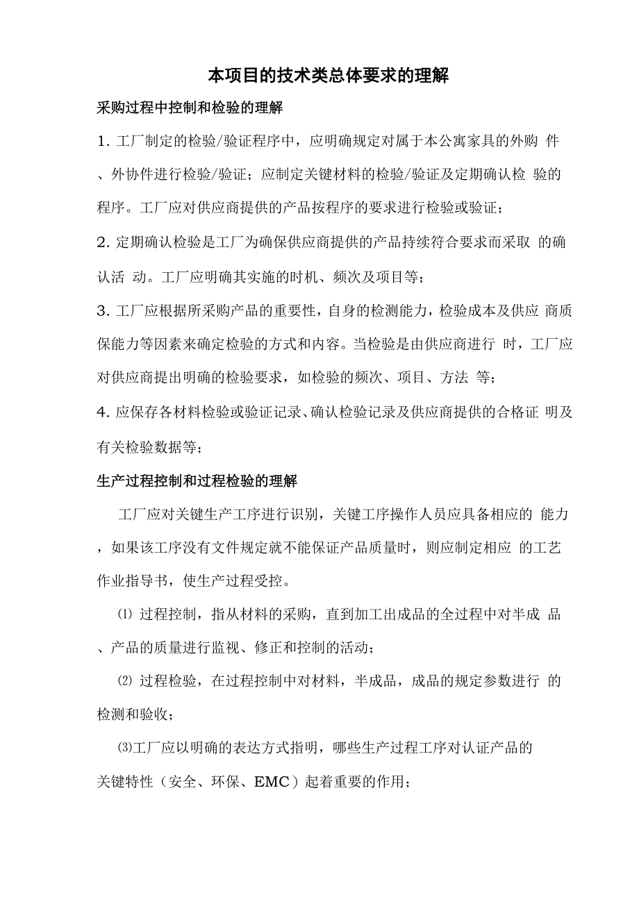 对本项目的技术服务类总体要求的理解_第1页