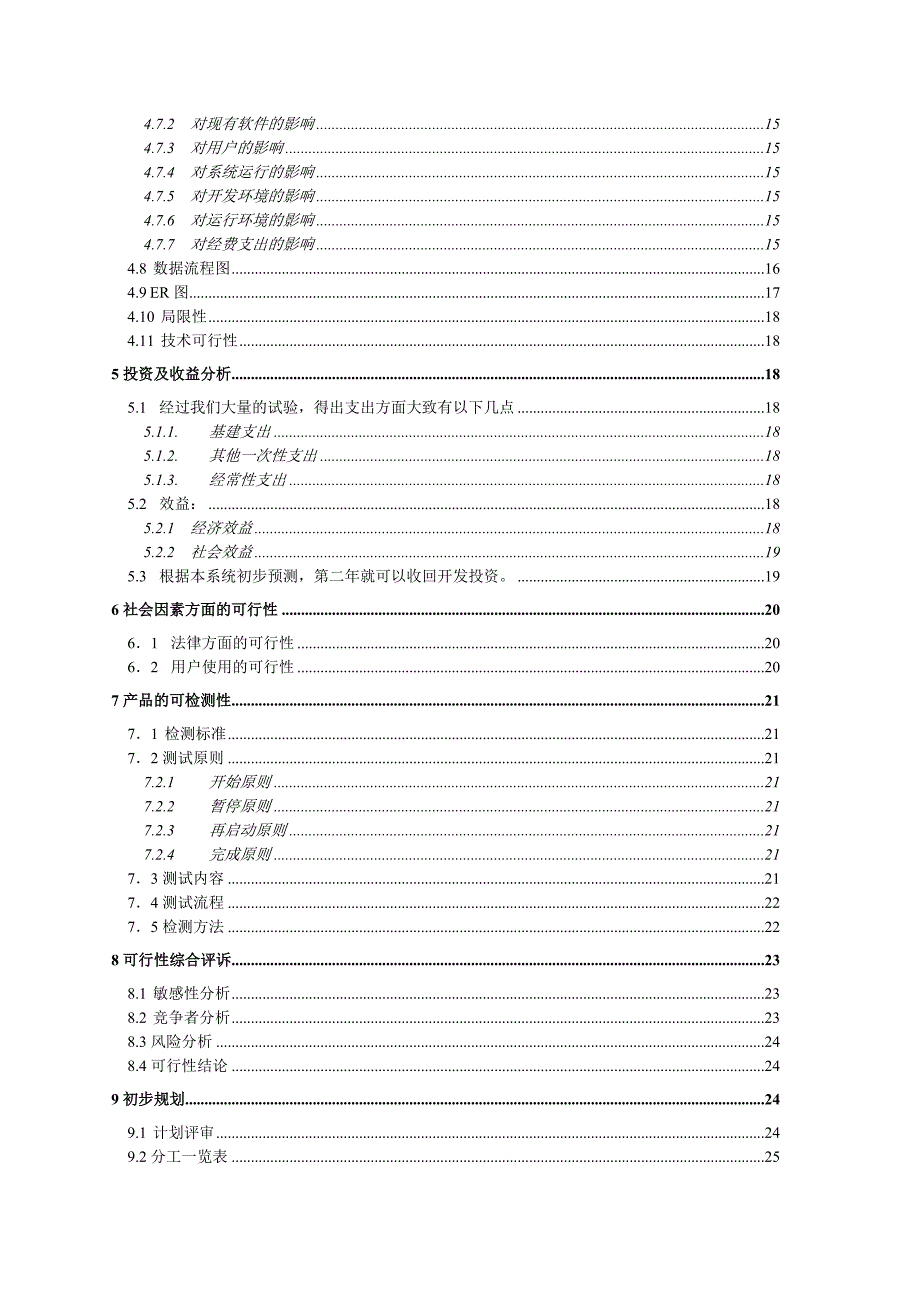 毕业设计精品宾馆管理系统可行性分析报告_第2页