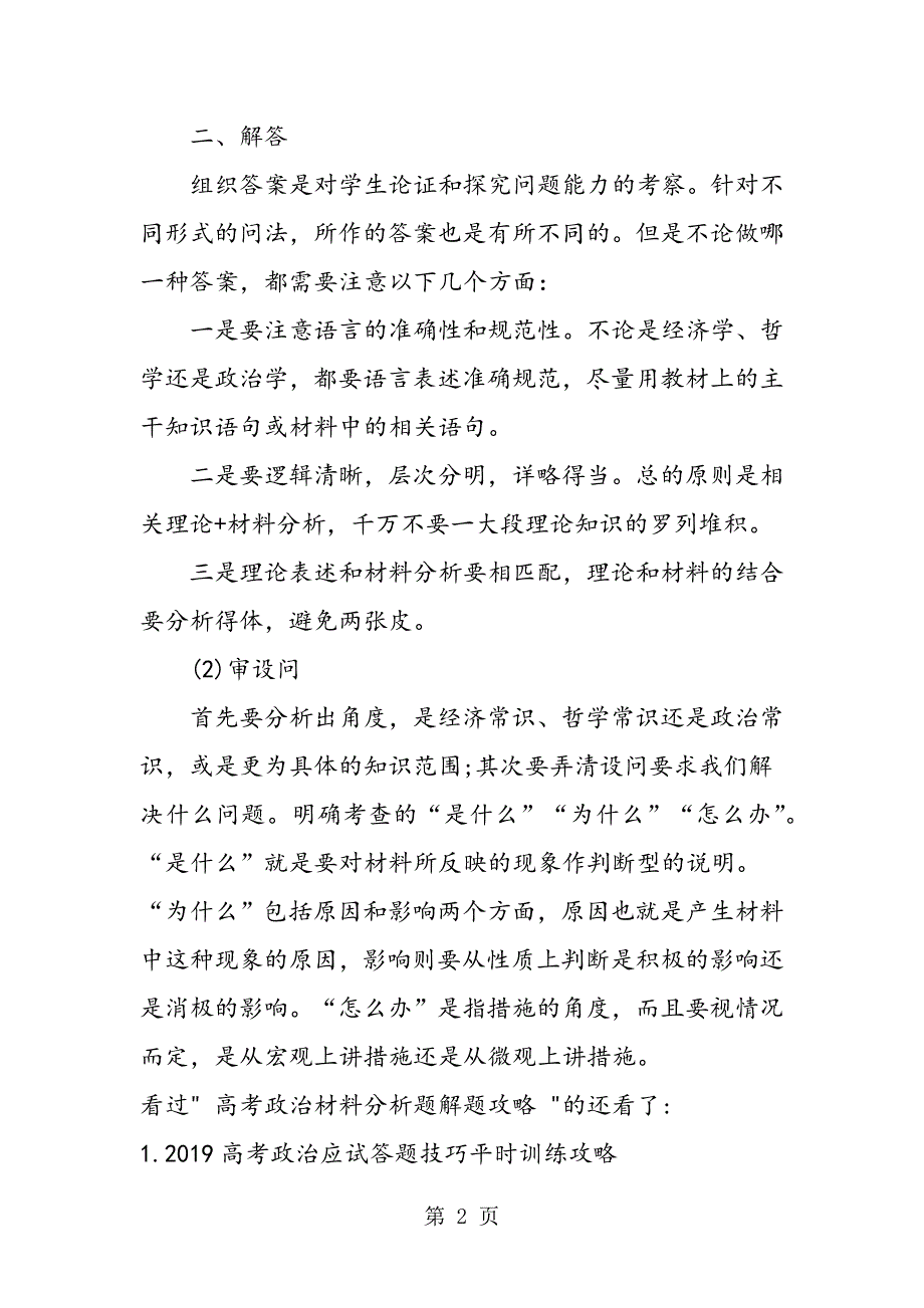 高考政治材料分析题解题攻略.doc_第2页