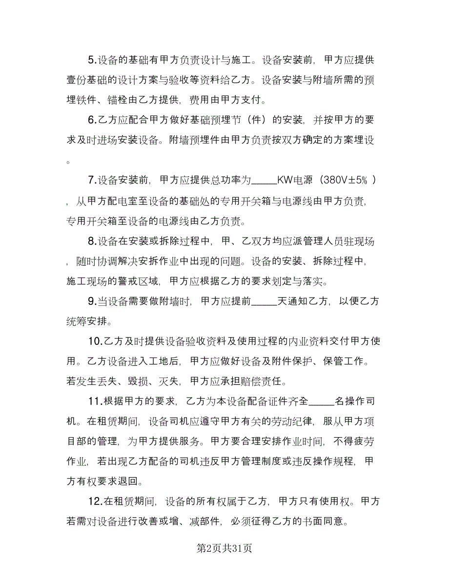 施工机械租赁协议书常用版（10篇）.doc_第2页