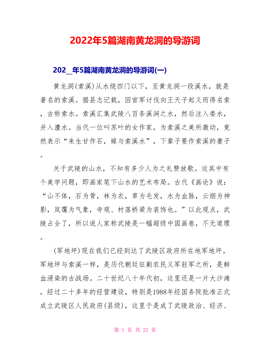 2022年5篇湖南黄龙洞的导游词_第1页