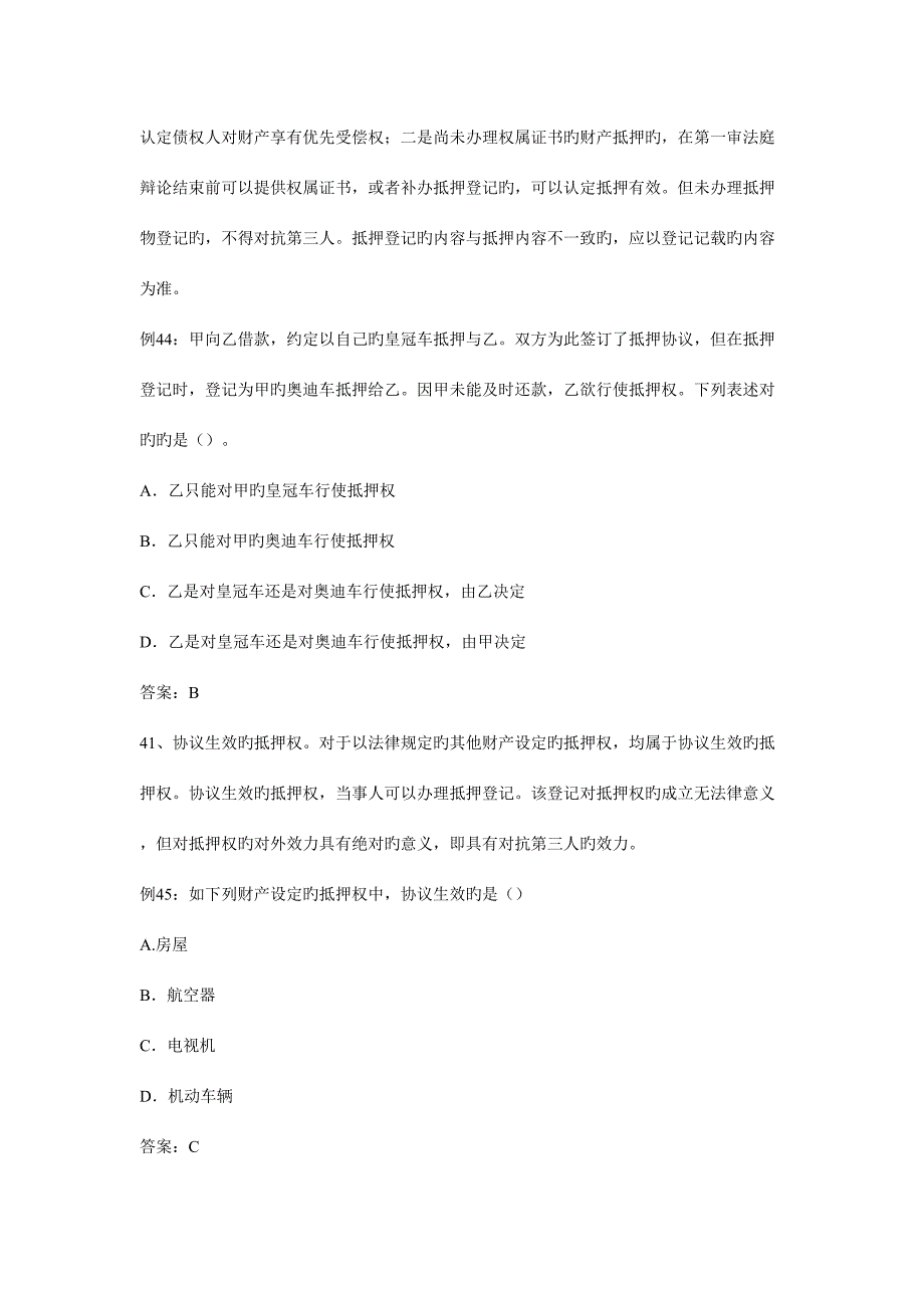 2023年法硕非法学考研民法常考知识点及相关的配套试题_第4页