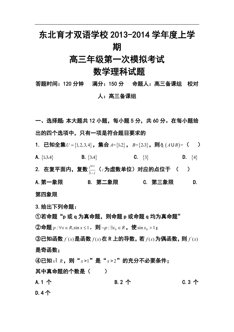 辽宁省沈阳市东北育才双语学校高三上学期第一次模拟考试理科数学试题及答案1_第1页