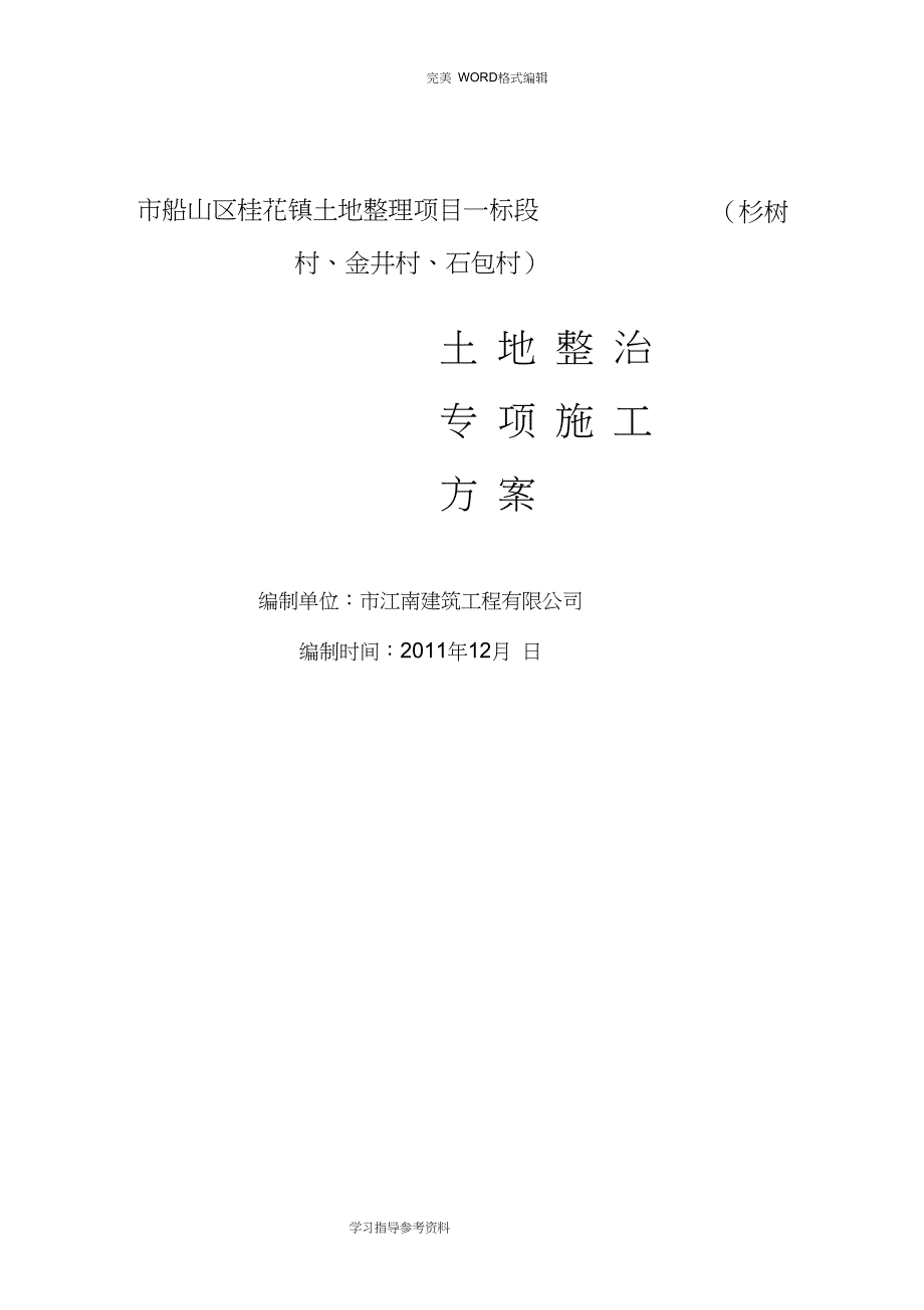 土地平整专项施工设计方案_第1页