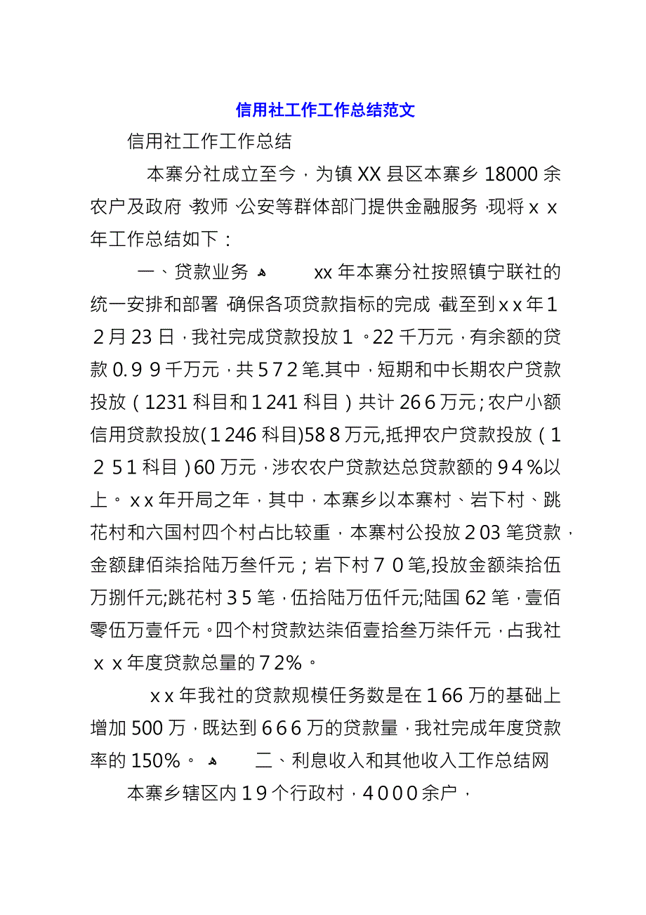 信用社工作工作总结范文.docx_第1页