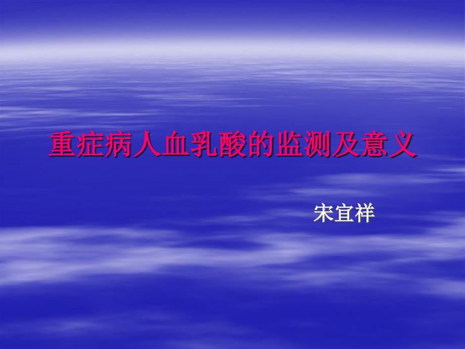 重症病人血乳酸的监测课件_第1页