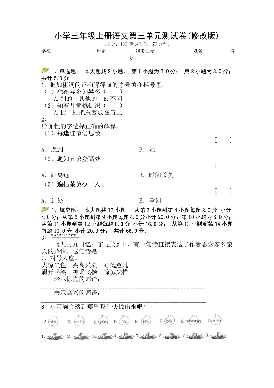 小学三年级上册语文第三单元测试卷_第1页