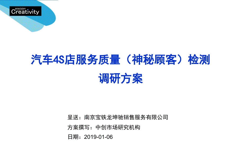 汽车4S店服务质量(神秘顾客)检测调研方案ppt课件_第1页