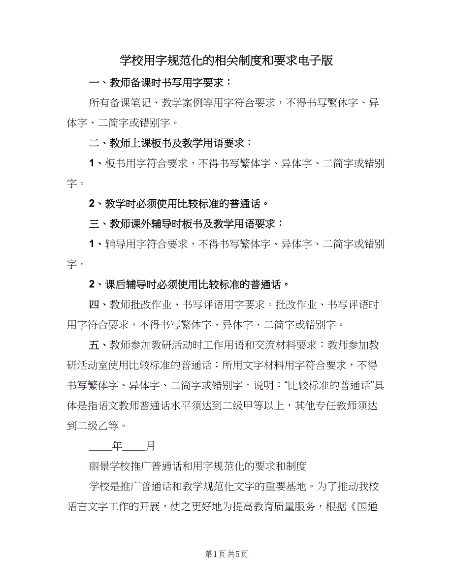 学校用字规范化的相关制度和要求电子版（二篇）.doc_第1页