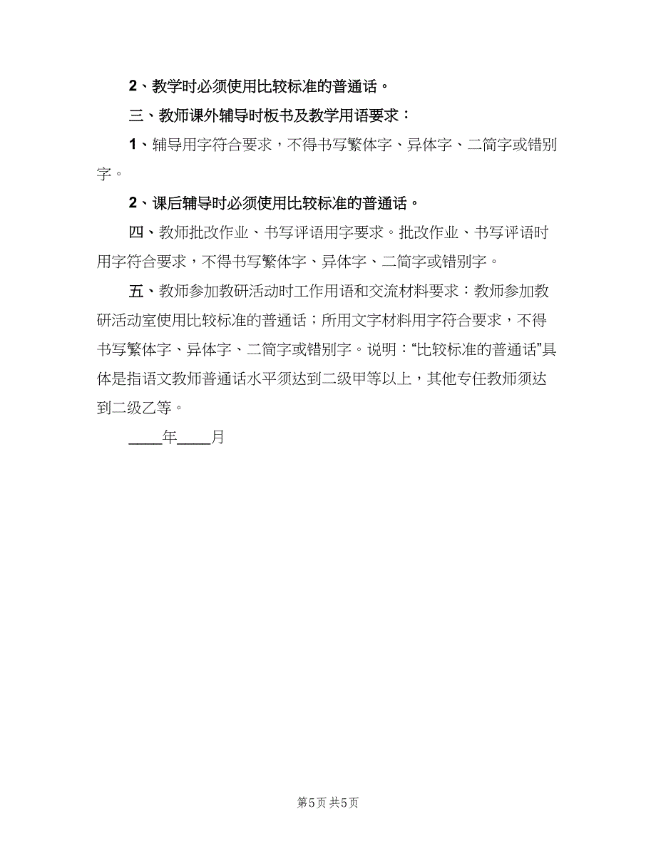 学校用字规范化的相关制度和要求电子版（二篇）.doc_第5页