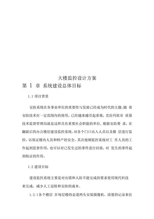大楼监控设计方案