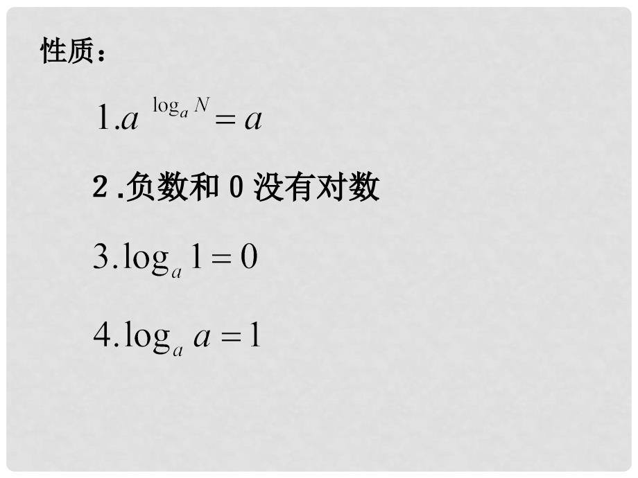 福建省晋江市高中数学 第二章 基本初等函数（Ⅰ）2.2.1 对数与对数运算课件 新人教A版必修1_第3页