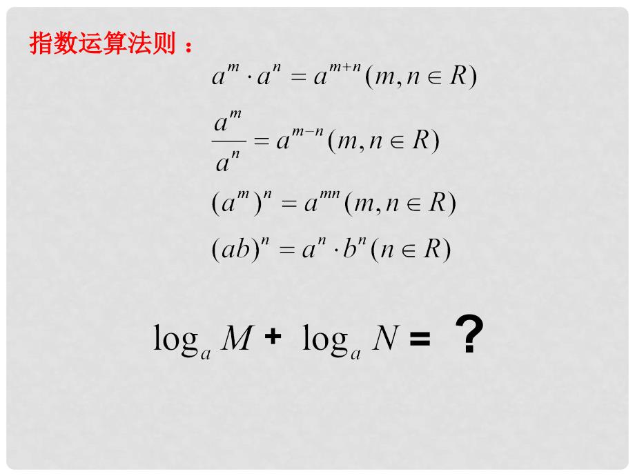 福建省晋江市高中数学 第二章 基本初等函数（Ⅰ）2.2.1 对数与对数运算课件 新人教A版必修1_第4页