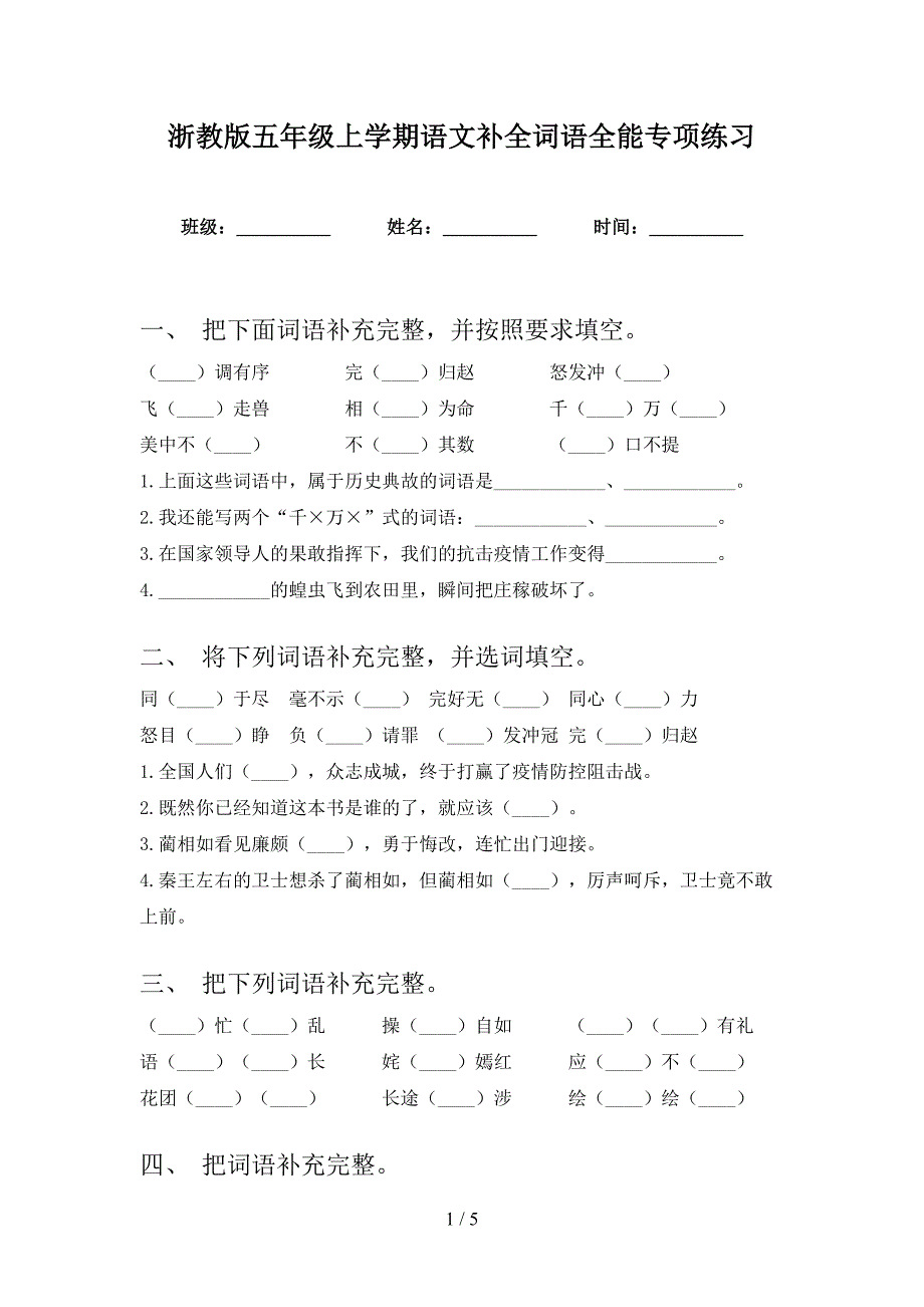 浙教版五年级上学期语文补全词语全能专项练习_第1页