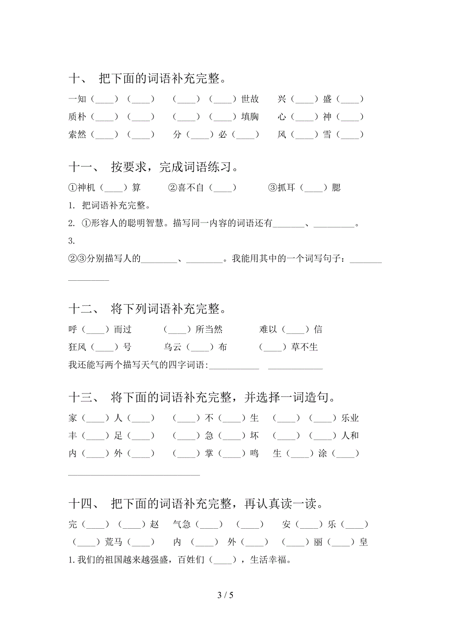 浙教版五年级上学期语文补全词语全能专项练习_第3页