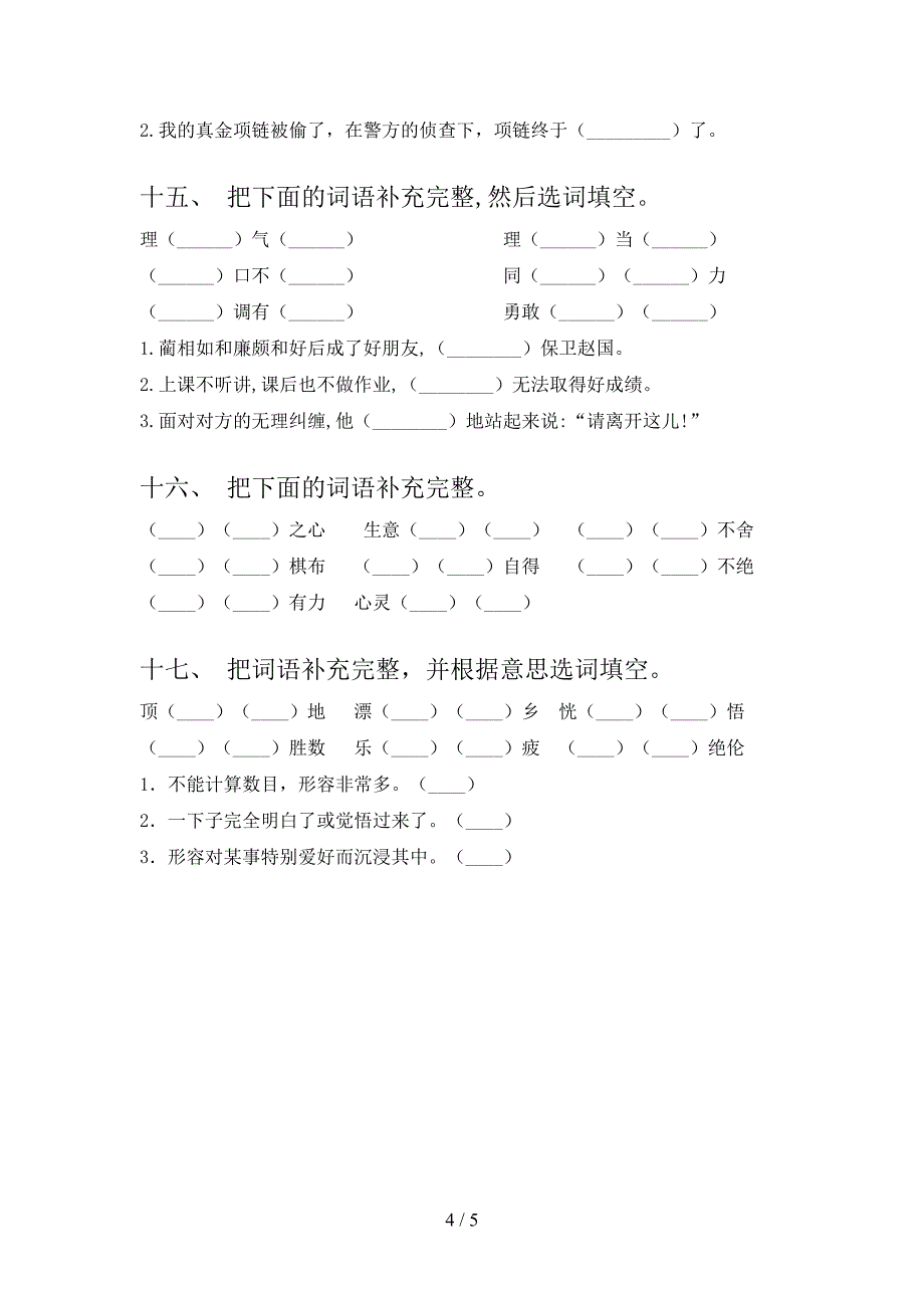 浙教版五年级上学期语文补全词语全能专项练习_第4页