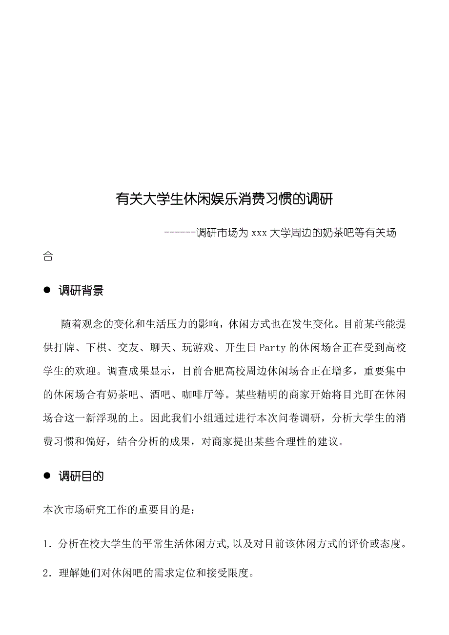 对于大学生休闲娱乐消费习惯的调研_第1页