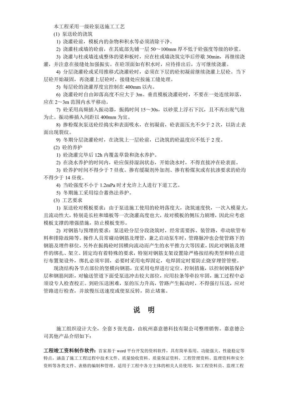 033一级砼泵送施工方法_第1页