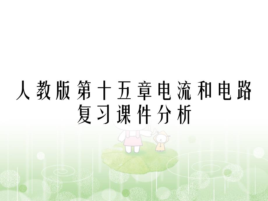 人教版第十五章电流和电路复习课件分析_第1页