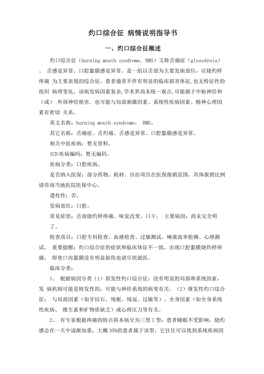 灼口综合征 病情说明指导书_第1页